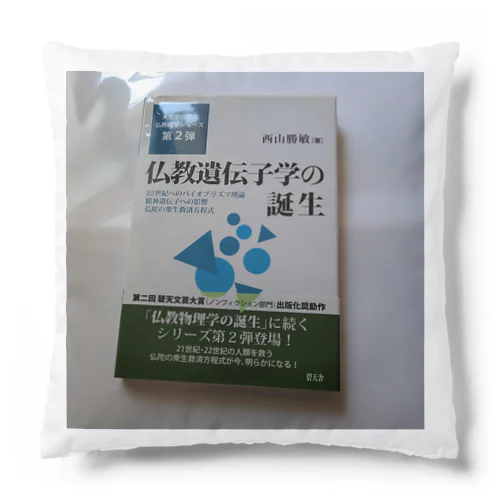 西山勝敏著仏教遺伝子学の誕生(碧天舎)表紙画像1ページ Cushion
