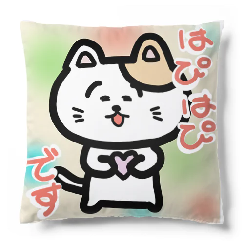 はぴはぴです Cushion