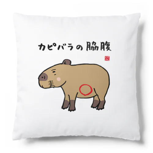 カピバラの脇腹 / 動物ダジャレシリーズ Cushion
