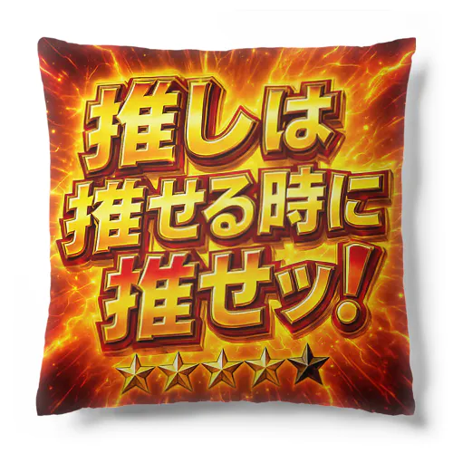 【激アツ演出】推しは推せる時に推せ Cushion