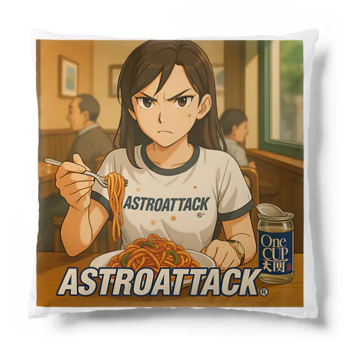 ASTROATTACK　ナポリやタンソース飛び Cushion