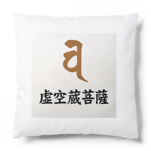 梵字グッズ(虚空蔵菩薩) Cushion