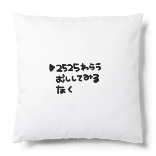 2525笑うを選択してみる人生 Cushion