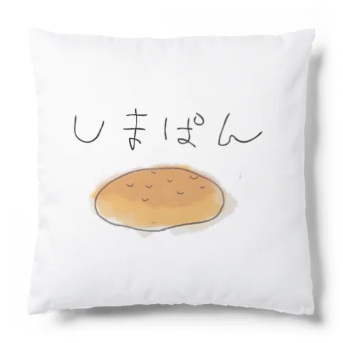 しまぱん Cushion