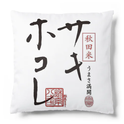 サキホコレロゴ入り Cushion
