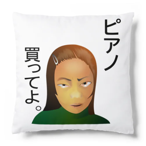ピアノ、買ってよ。h.t.（黒文字） Cushion