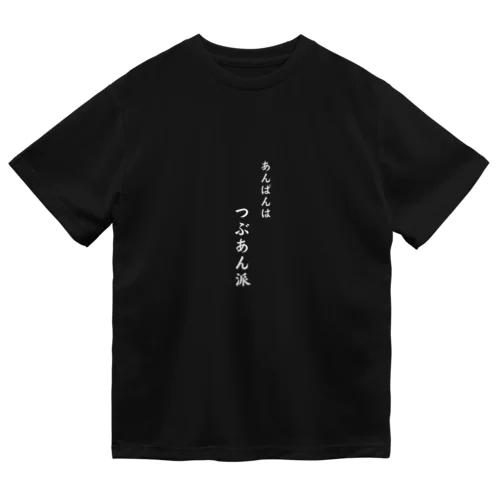 Cat’ｓBakery あんぱんはつぶあん派 Dry T-Shirt