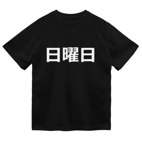 曜日シリーズ（日曜日） Dry T-Shirt