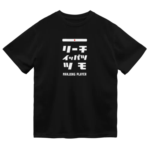 リーチ、イッパツ、ツモ (文字ホワイト) Dry T-Shirt