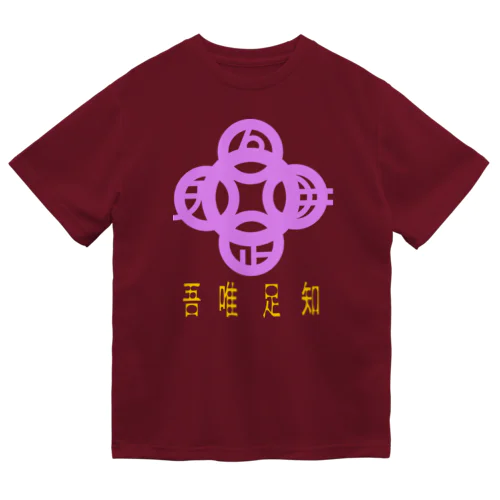 吾唯足りるを知るh.t.紫・日本語 Dry T-Shirt