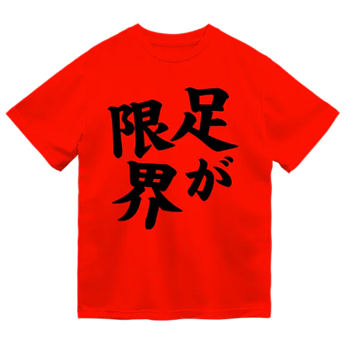 足が限界Tシャツ（黒文字） Dry T-Shirt