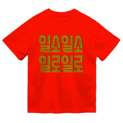 일소일소 일로일로 韓国のことわざ Dry T-Shirt