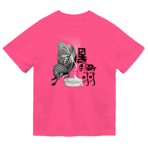 黒揚羽（くろあげは）h.t.(黒文字) Dry T-Shirt