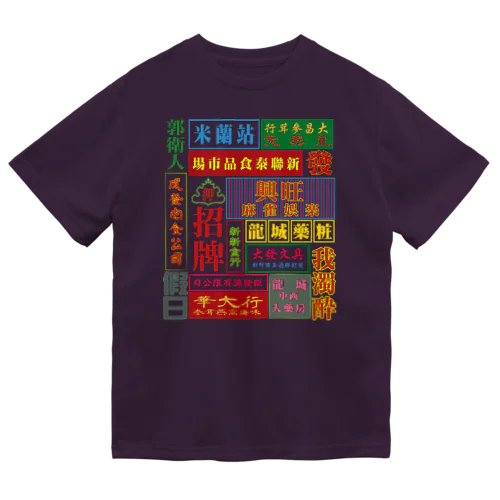 架空的香港霓虹灯【香港ネオン】 Dry T-Shirt
