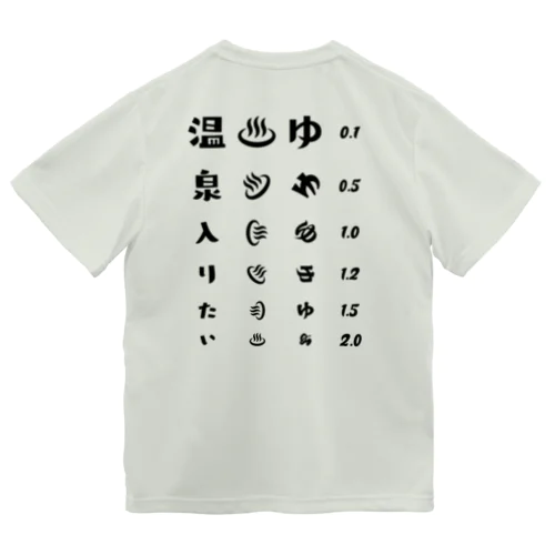 [★バック] 温泉入りたい(ブラック)【視力検査表パロディ】 Dry T-Shirt