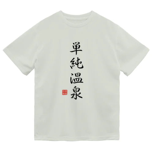 単純温泉（ブラック） Dry T-Shirt