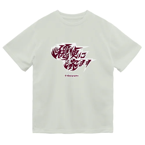 穏便に済ます Dry T-Shirt