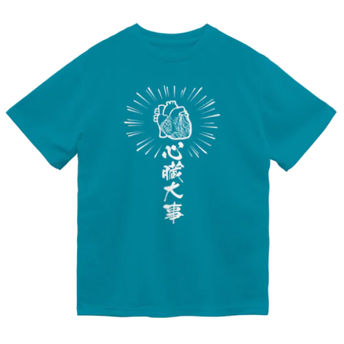 心臓は大事（白） Dry T-Shirt