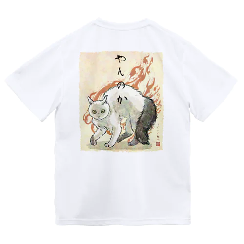 背中に背負うやんのか Dry T-Shirt