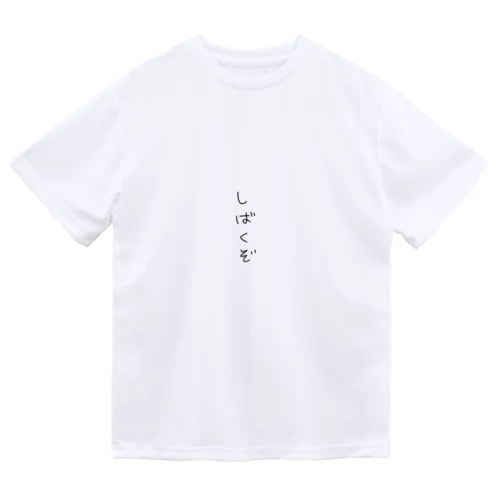 しばくぞTシャツ（文字ちいさいやつ） Dry T-Shirt