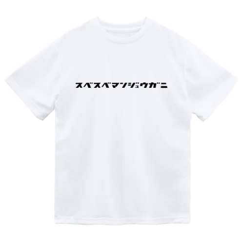 スベスベマンジュウガニ Dry T-Shirt