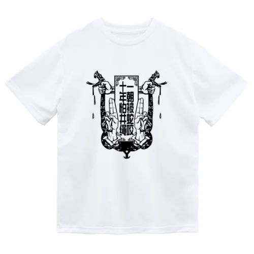 【黒・前面】毒毒毒蛇 Dry T-Shirt