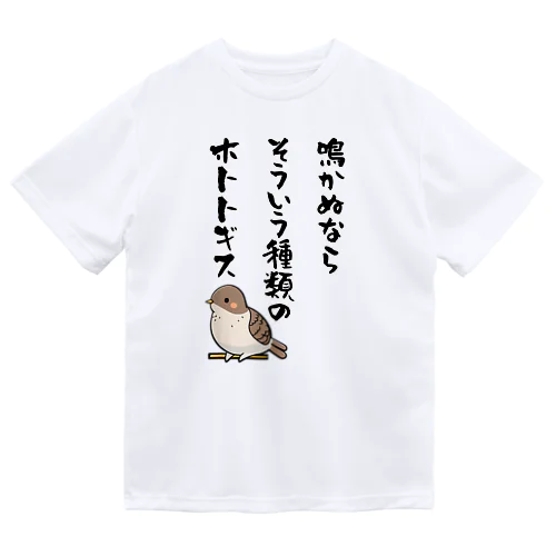 鳴かぬならそういう種類のホトトギス Dry T-Shirt