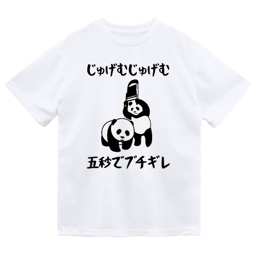 じゅげむじゅげむ五秒でブチギレ Dry T-Shirt