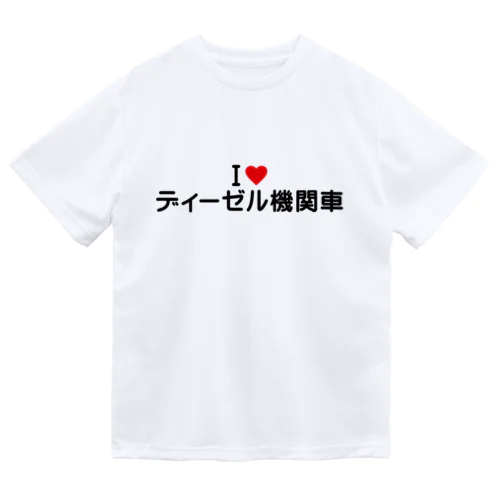 I LOVE ディーゼル機関車 / アイラブディーゼル機関車 Dry T-Shirt
