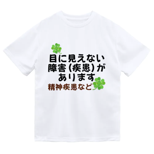「目に見えない疾患(障害)があります」ヘルプマーク代わり Dry T-Shirt