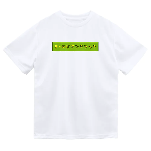 ヨーロピアンクラッチ（ピ） Dry T-Shirt