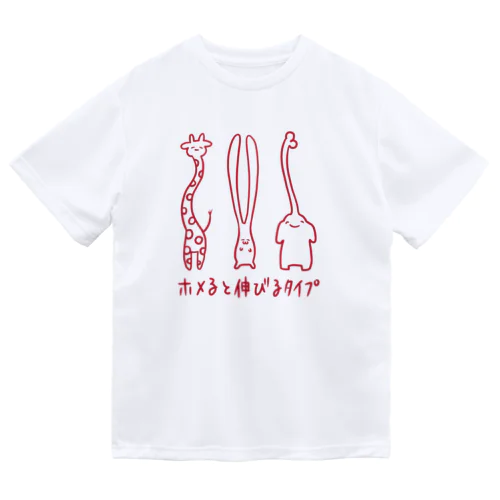 ホメると伸びるタイプ Dry T-Shirt