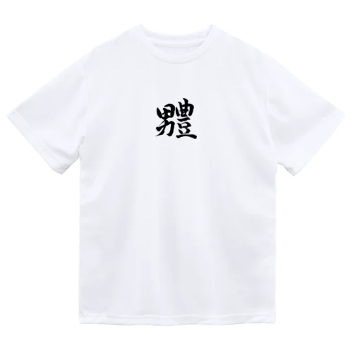 男豊グッズ Dry T-Shirt