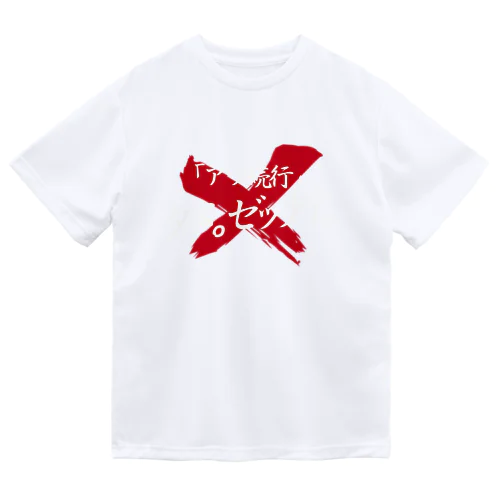 「アツ続行」ダメ。ゼッタイ。 Dry T-Shirt