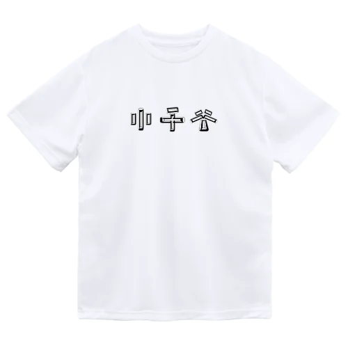 小千谷の【おぢや】 Dry T-Shirt