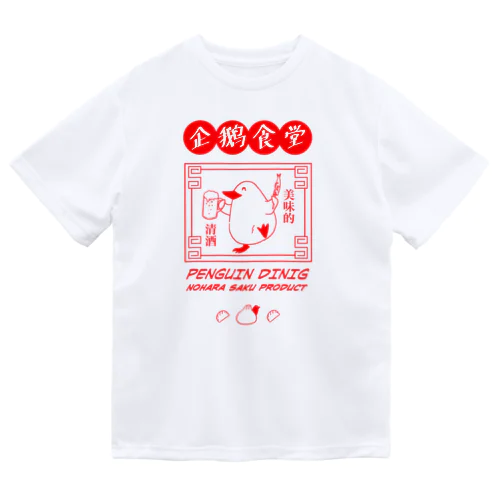 ペンギン食堂　中華グッズ Dry T-Shirt