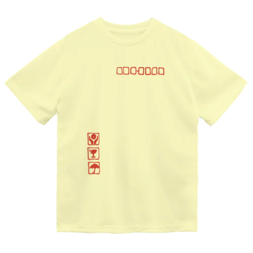 封筒とりあつかい注意 Dry T-Shirt