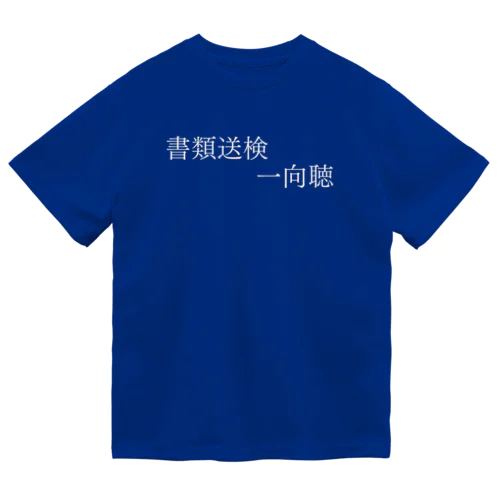 書類送検一向聴 白文字 Dry T-Shirt