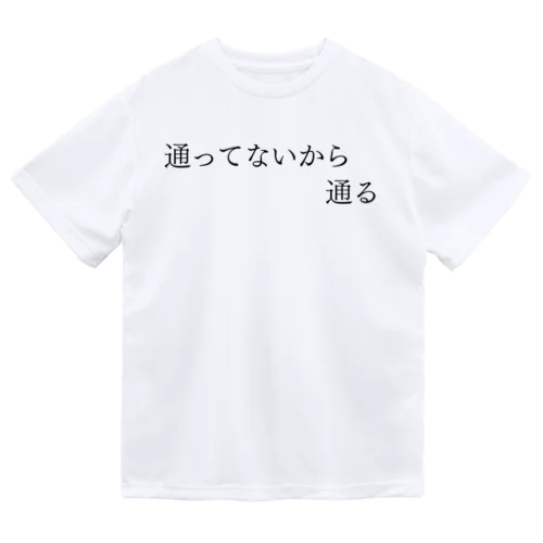 通ってないから通る 黒文字 Dry T-Shirt