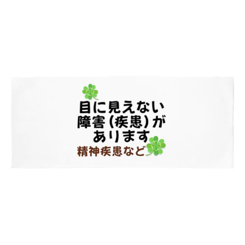 「目に見えない疾患(障害)があります」ヘルプマーク代わり Face Towel