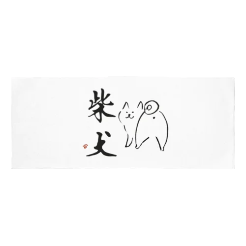 振り向き柴犬×筆文字 Face Towel