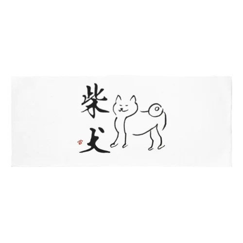 えっへん柴犬×筆文字 Face Towel