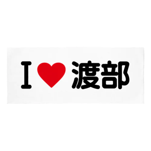 I LOVE 渡部 / アイラブ渡部 Face Towel
