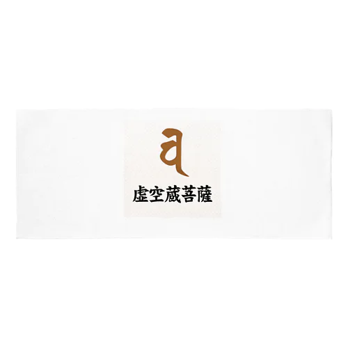 梵字グッズ(虚空蔵菩薩) Face Towel