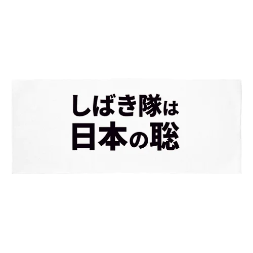 しばき隊は日本の聡 Face Towel
