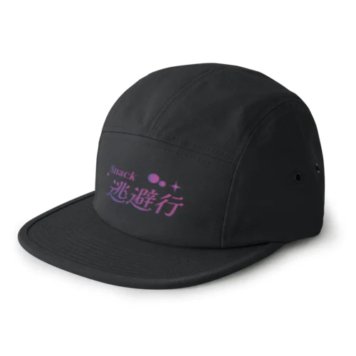 snack 逃避行 5 Panel Cap