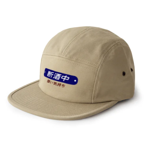 断酒中 5 Panel Cap