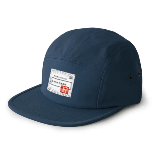 採用祈願！必要な経験等エクセルできる方 5 Panel Cap