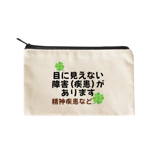 「目に見えない疾患(障害)があります」ヘルプマーク代わり Flat Pouch