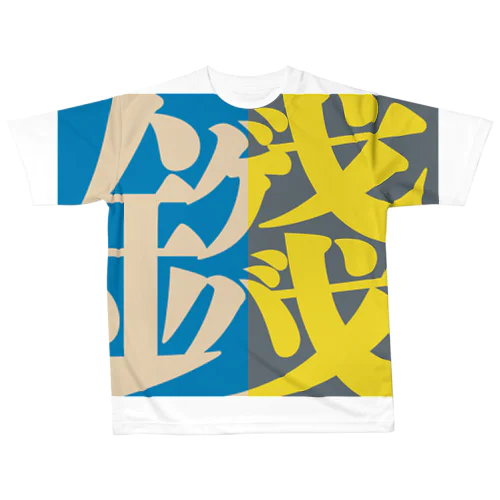 銭ゲバロゴ／ツートンA All-Over Print T-Shirt